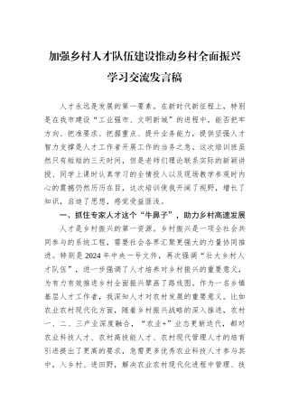 加强乡村人才队伍建设推动乡村全面振兴学习交流发言稿.docx