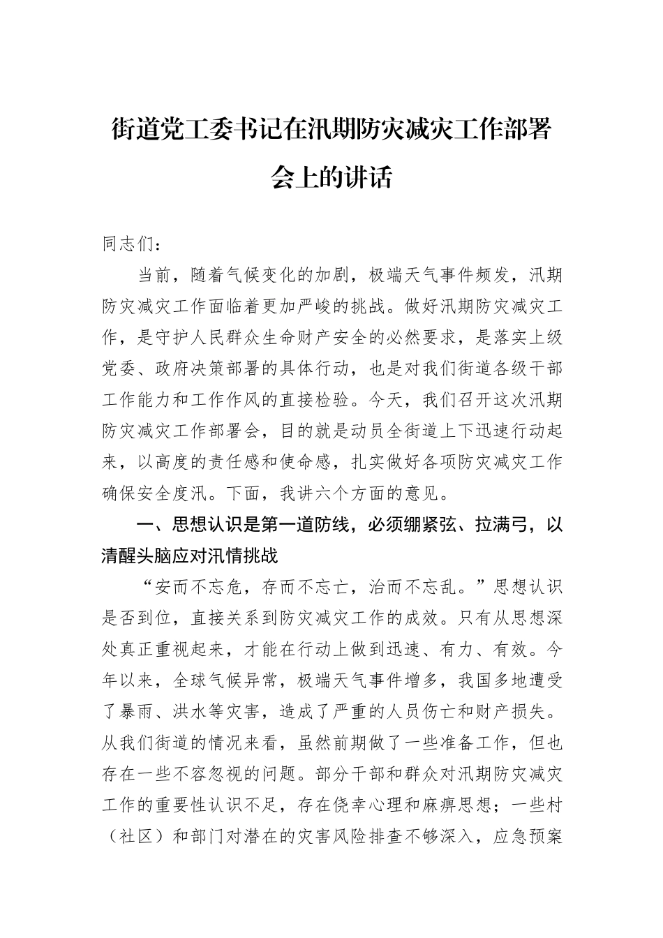 街道党工委书记在汛期防灾减灾工作部署会上的讲话.docx_第1页