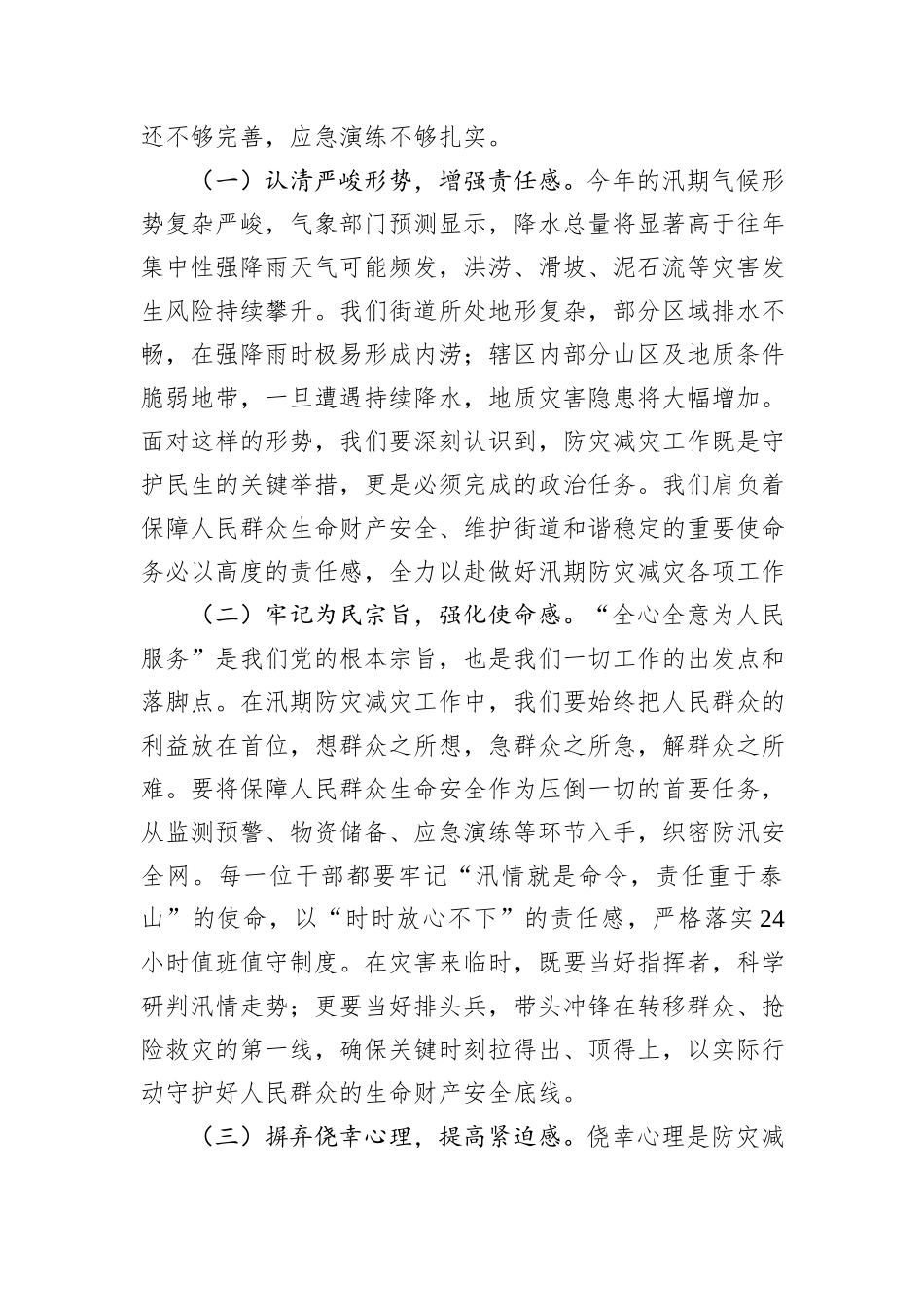 街道党工委书记在汛期防灾减灾工作部署会上的讲话.docx_第2页
