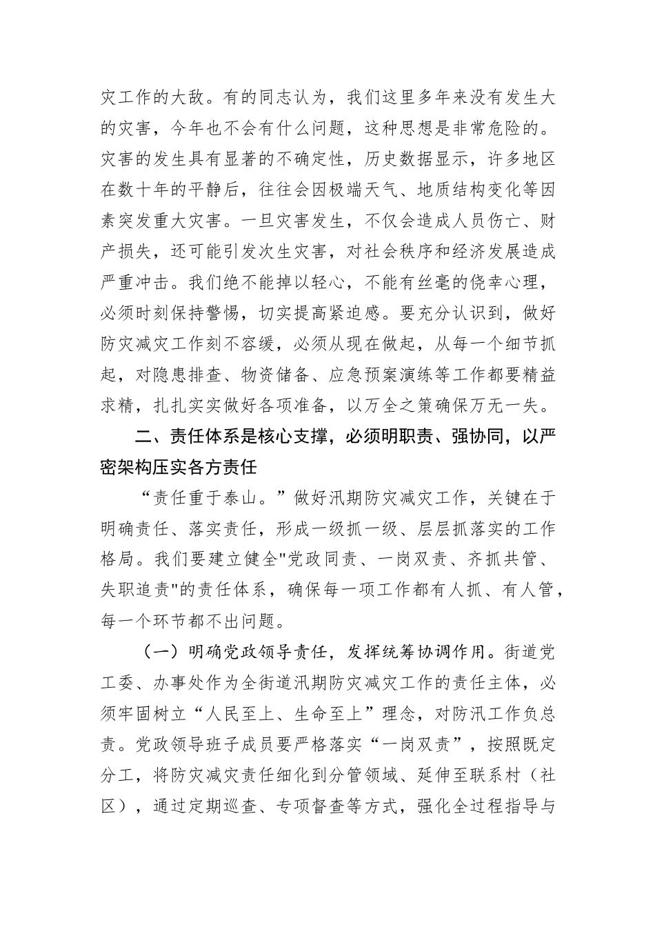 街道党工委书记在汛期防灾减灾工作部署会上的讲话.docx_第3页