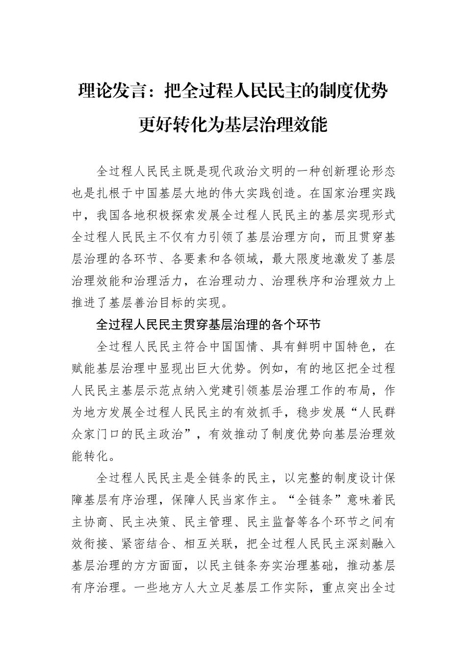 理论发言：把全过程人民民主的制度优势更好转化为基层治理效能.docx_第1页