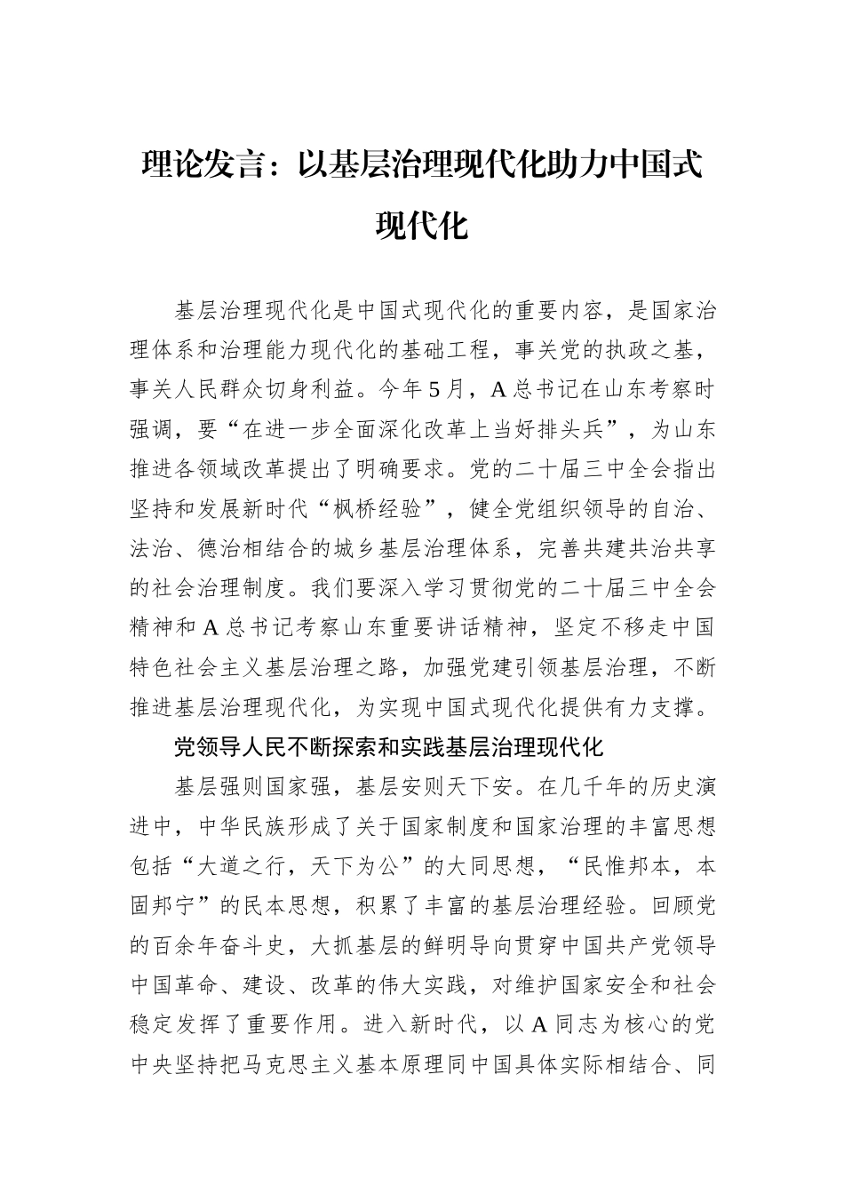 理论发言：以基层治理现代化助力中国式现代化.docx_第1页
