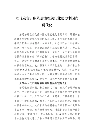 理论发言：以基层治理现代化助力中国式现代化.docx
