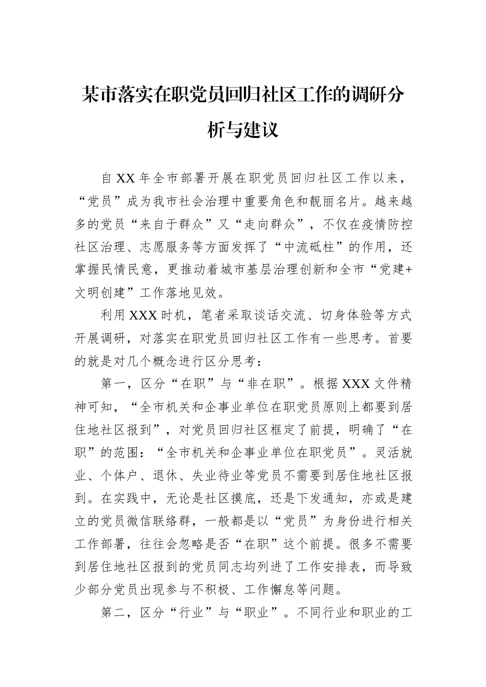 某市落实在职党员回归社区工作的调研分析与建议.docx_第1页