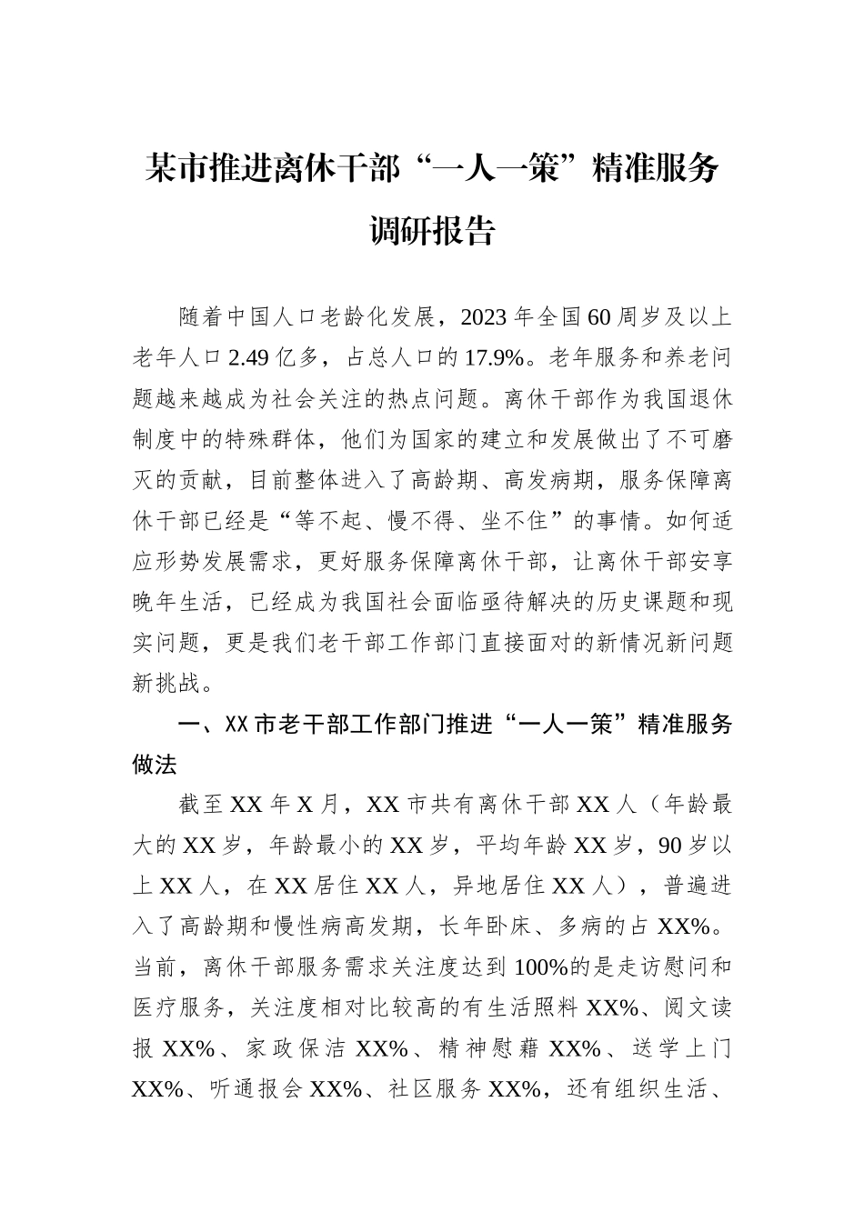 某市推进离休干部“一人一策”精准服务调研报告.docx_第1页