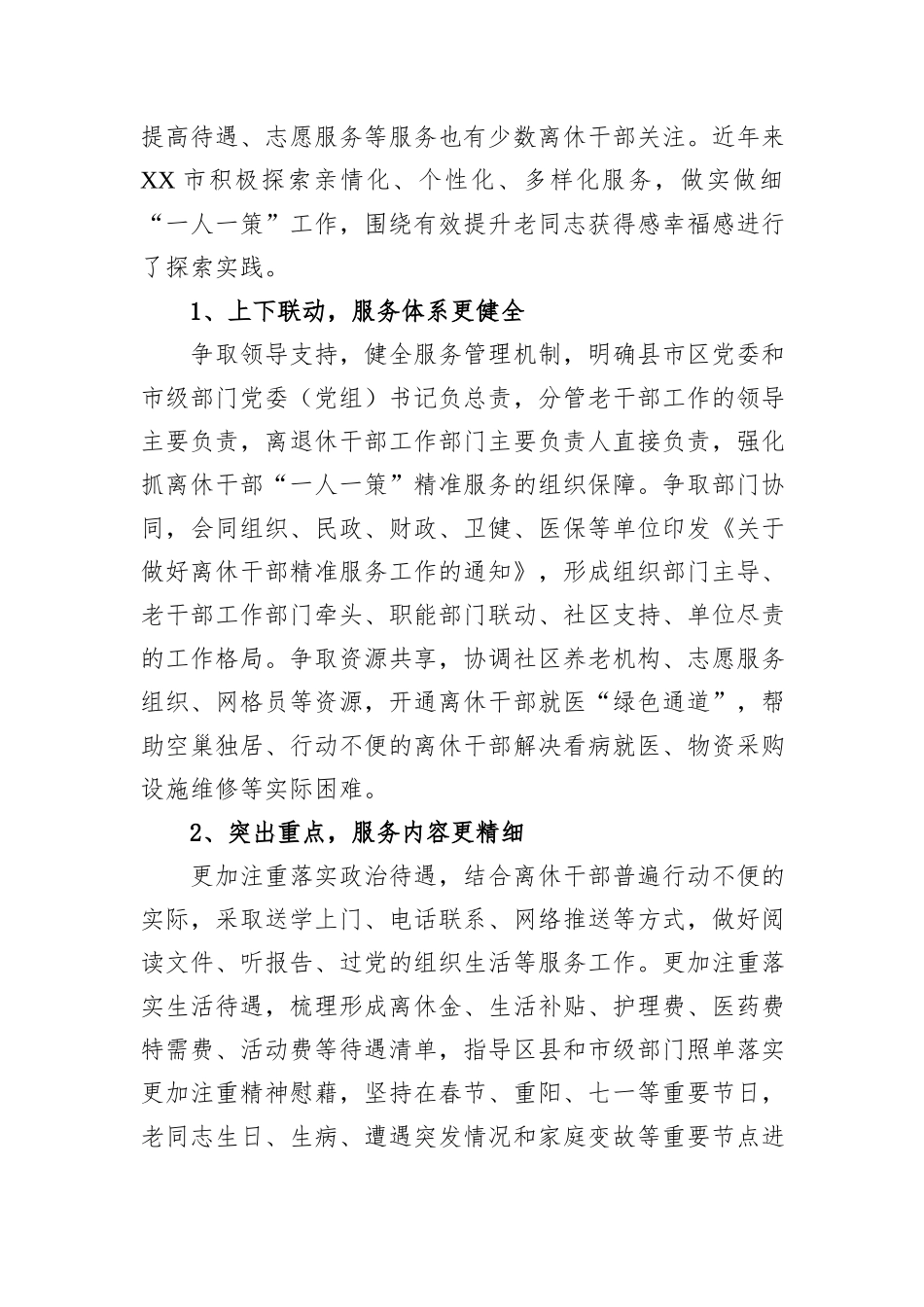 某市推进离休干部“一人一策”精准服务调研报告.docx_第2页
