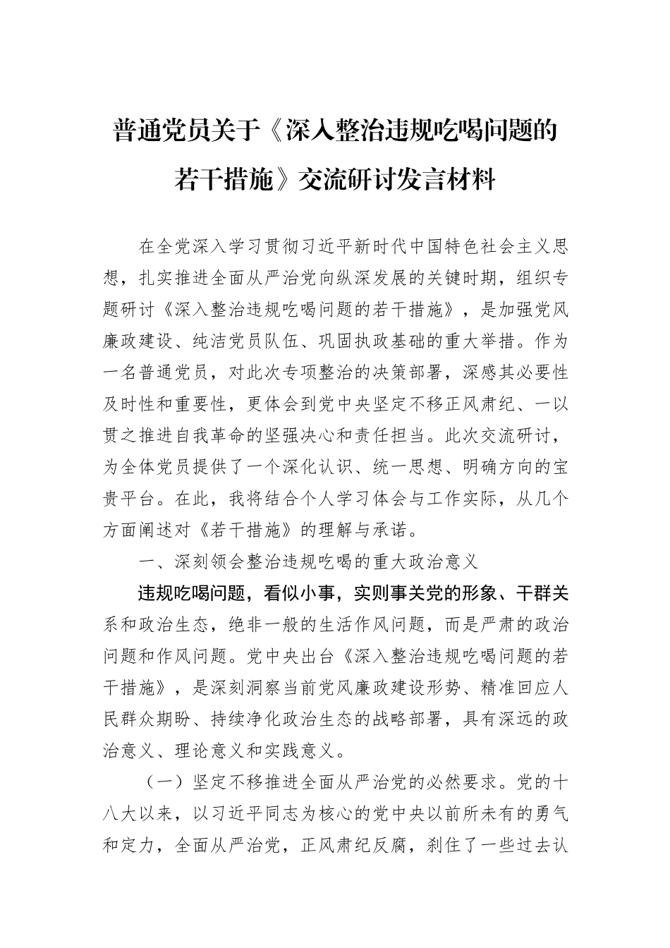 普通党员关于《深入整治违规吃喝问题的若干措施》交流研讨发言材料.docx_第1页