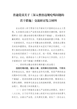 普通党员关于《深入整治违规吃喝问题的若干措施》交流研讨发言材料.docx