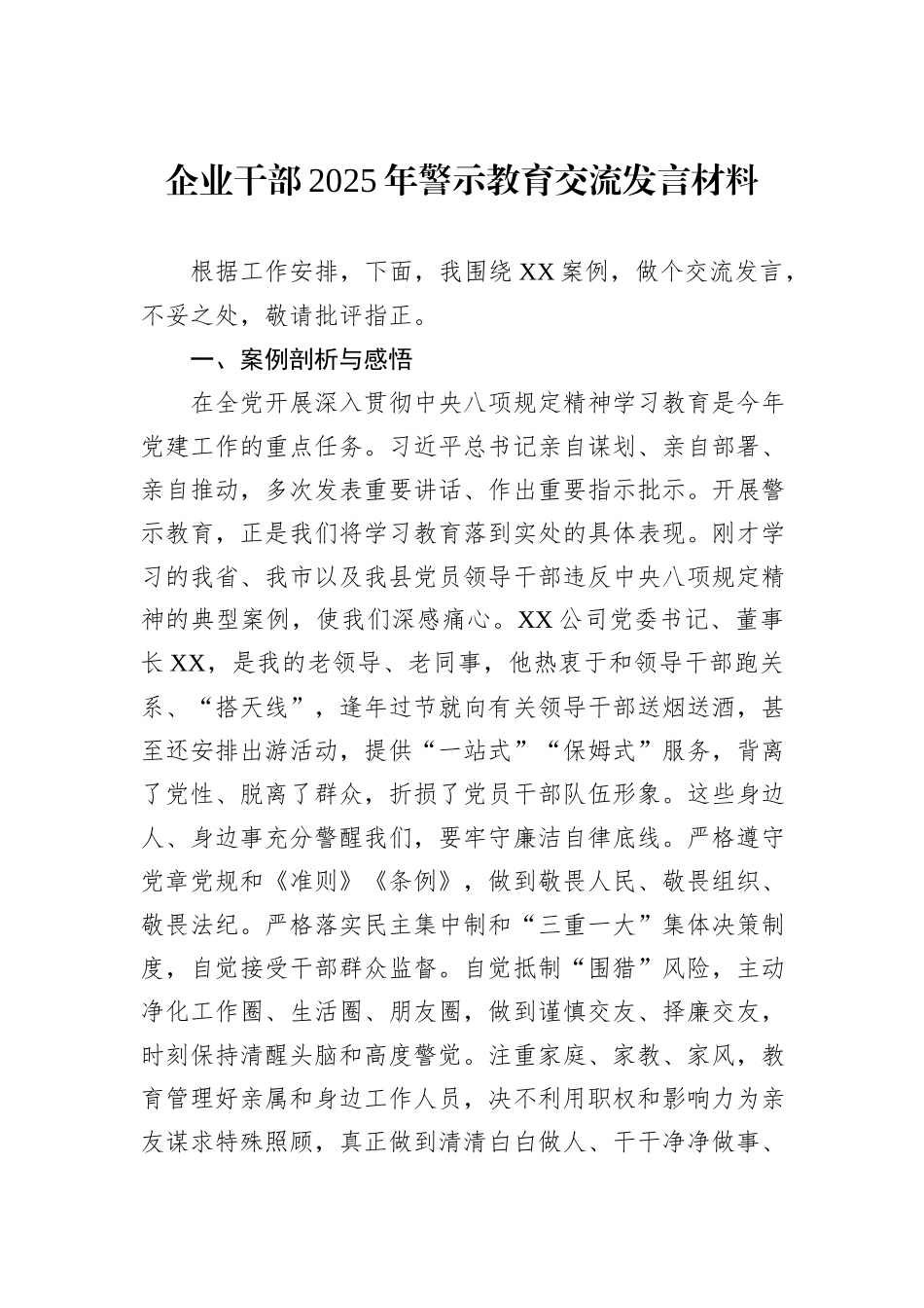 企业干部2025年警示教育交流发言材料.docx_第1页