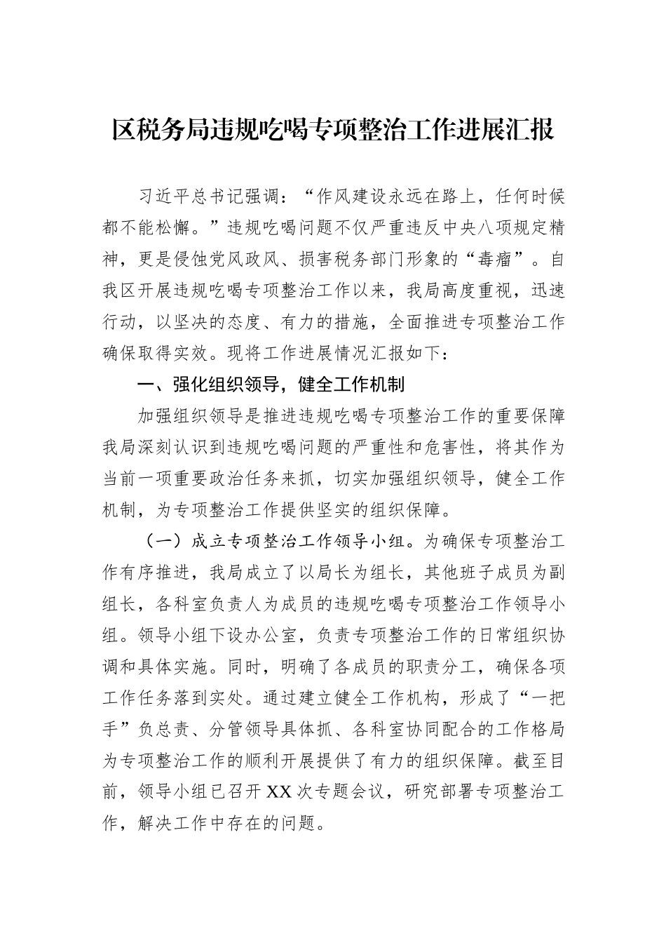 区税务局违规吃喝专项整治工作进展汇报.docx_第1页