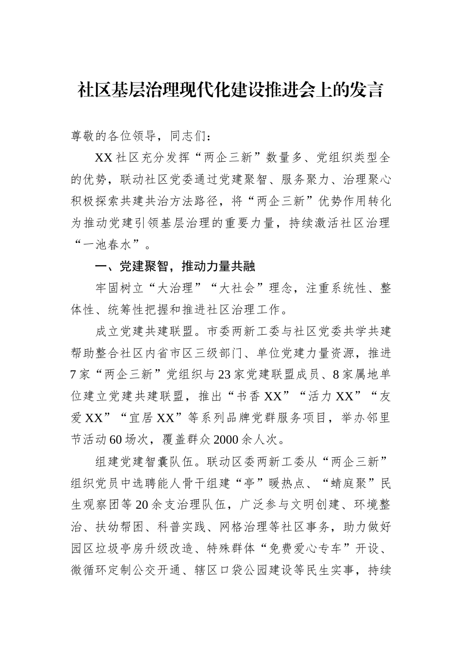 社区基层治理现代化建设推进会上的发言.docx_第1页