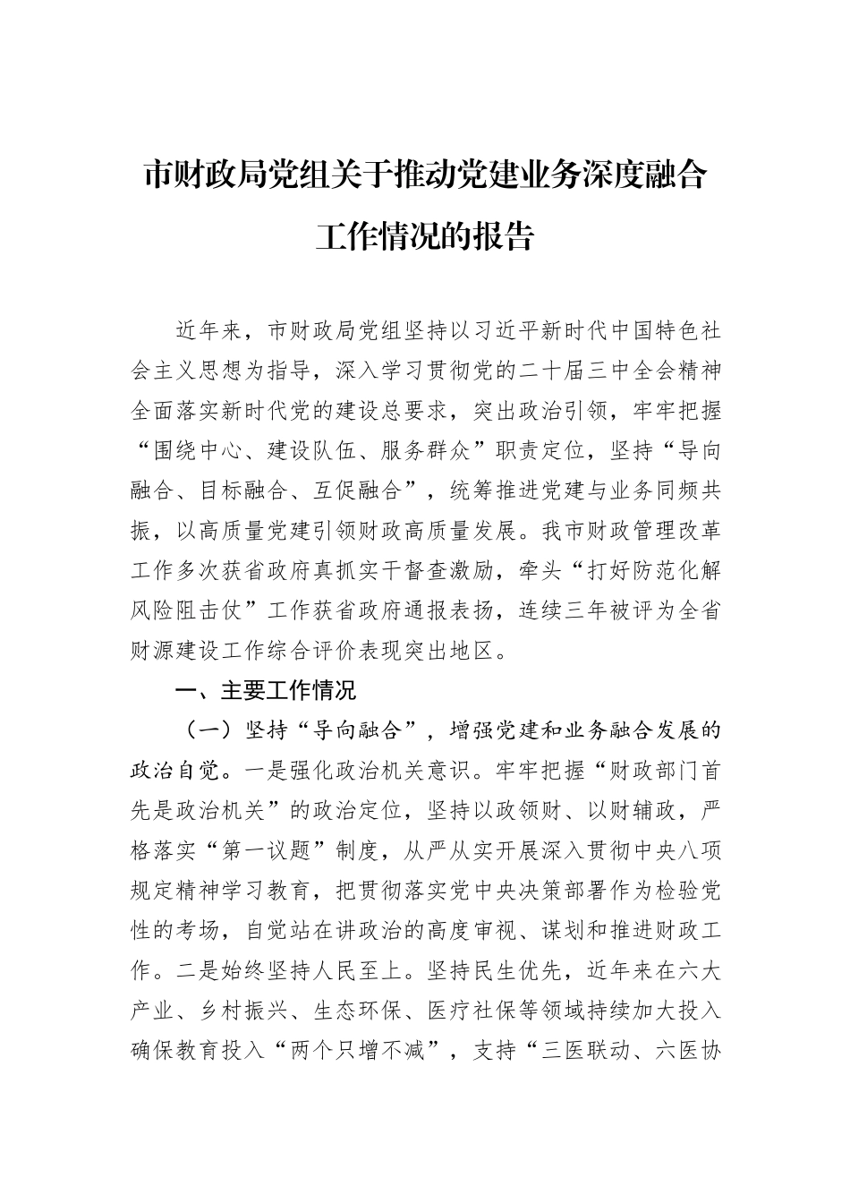 市财政局党组关于推动党建业务深度融合工作情况的报告.docx_第1页