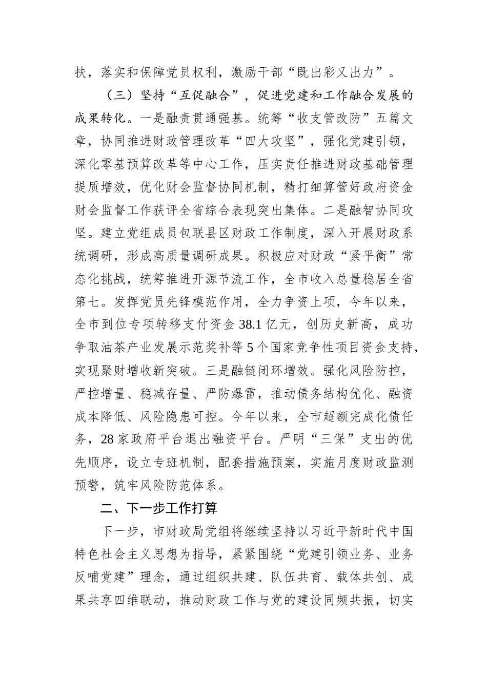 市财政局党组关于推动党建业务深度融合工作情况的报告.docx_第3页