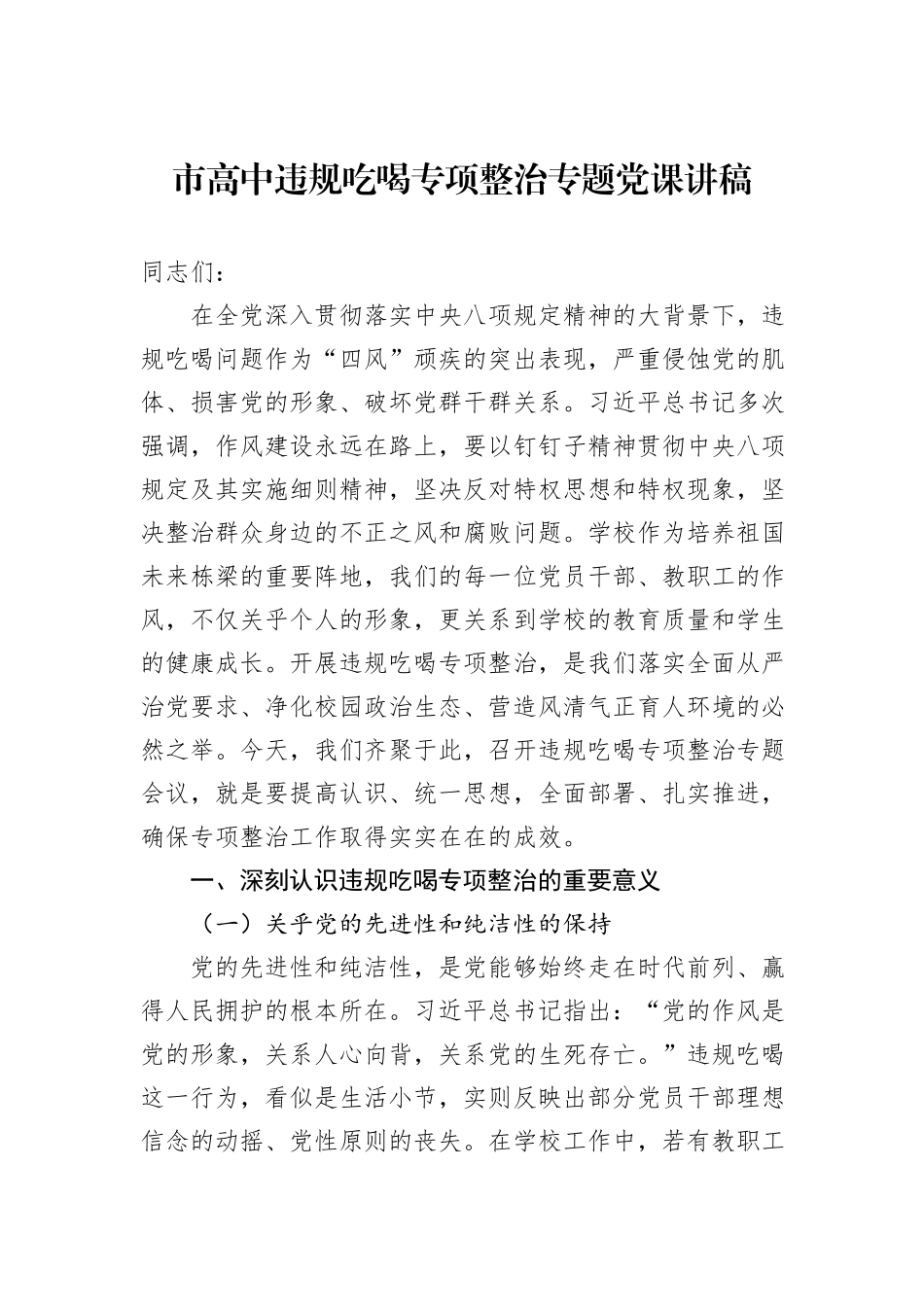 市高中违规吃喝专项整治专题党课讲稿.docx_第1页
