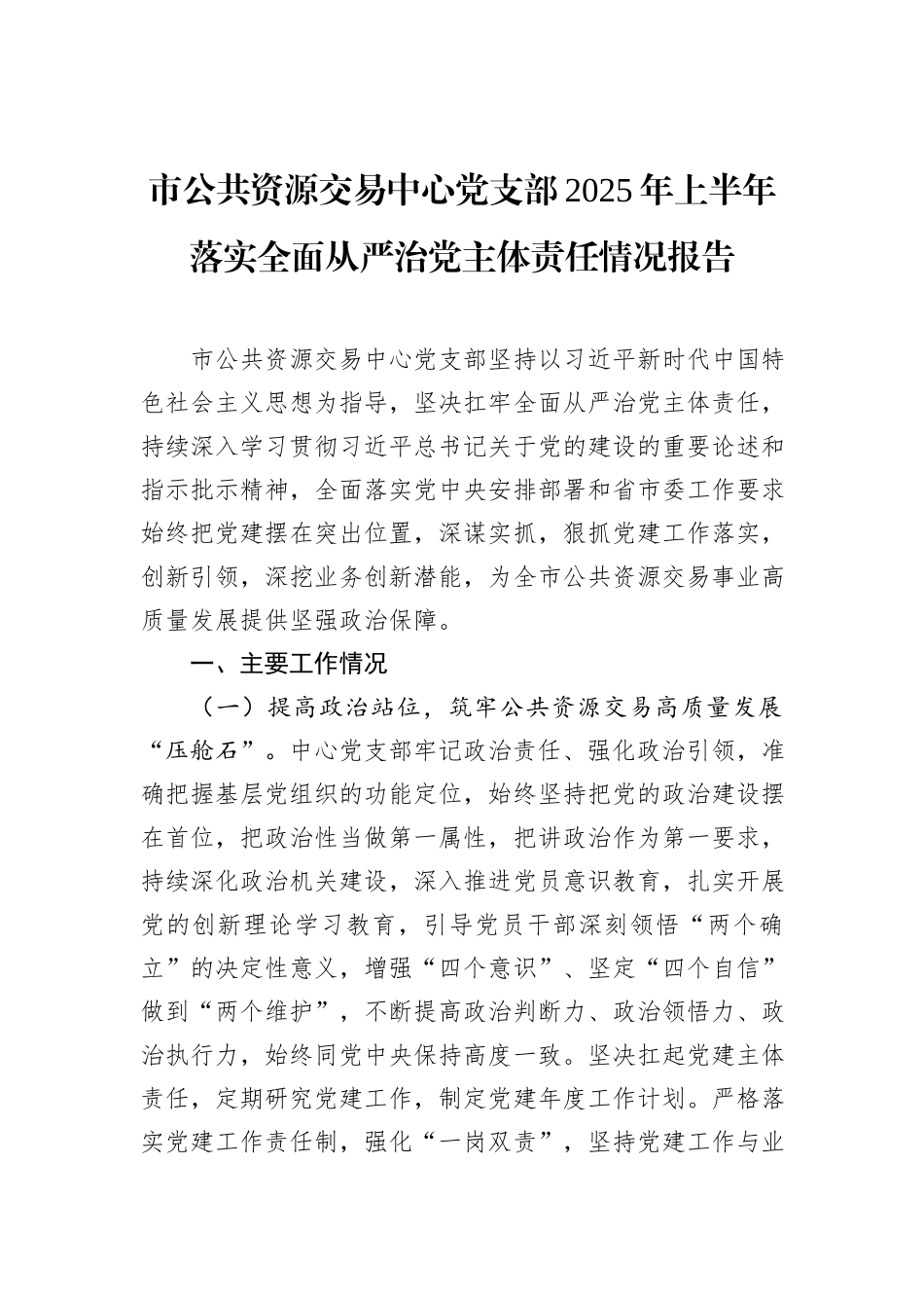 市公共资源交易中心党支部2025年上半年落实全面从严治党主体责任情况报告.docx_第1页
