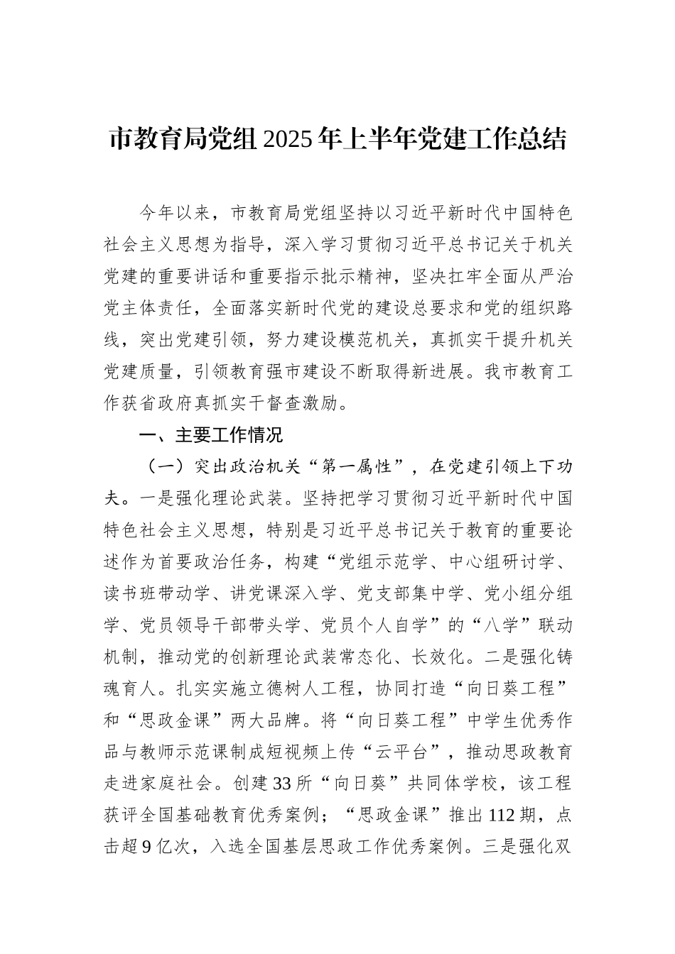 市教育局党组2025年上半年党建工作总结.docx_第1页