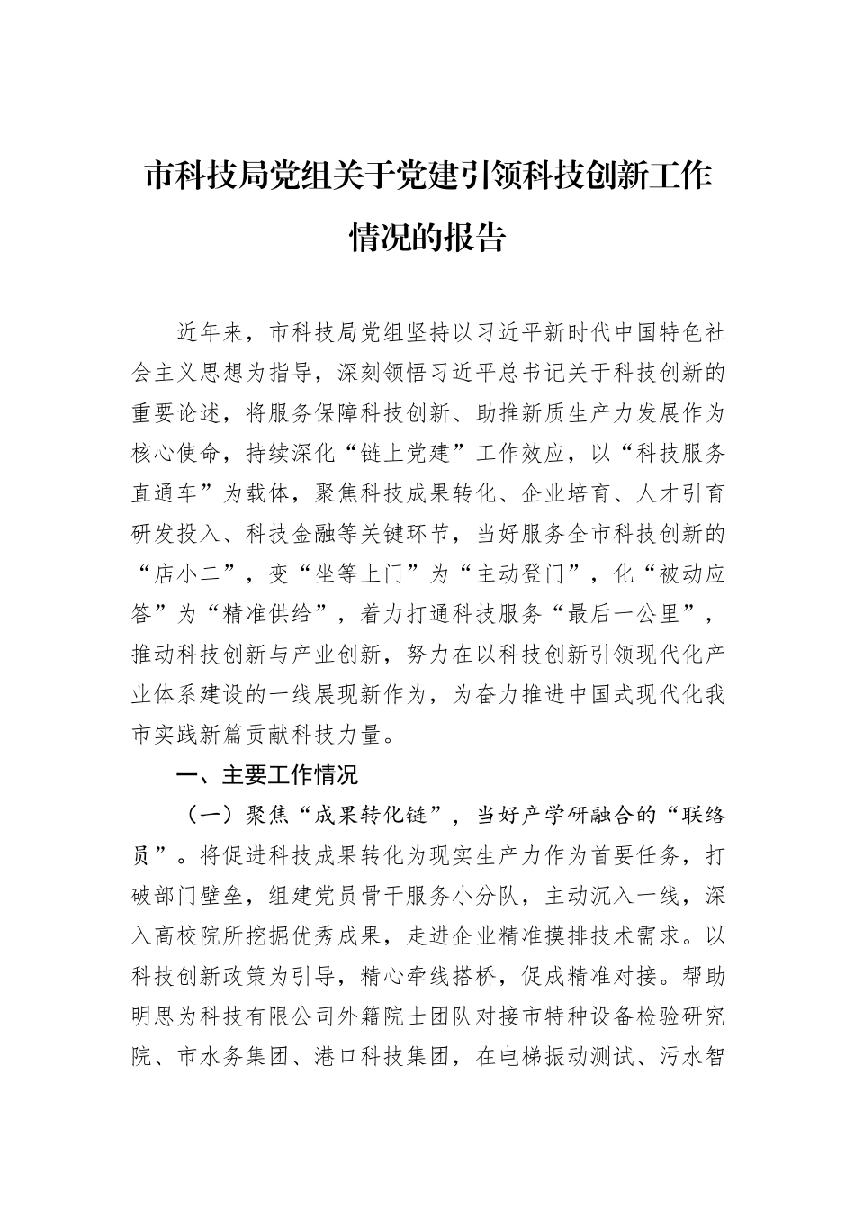市科技局党组关于党建引领科技创新工作情况的报告.docx_第1页