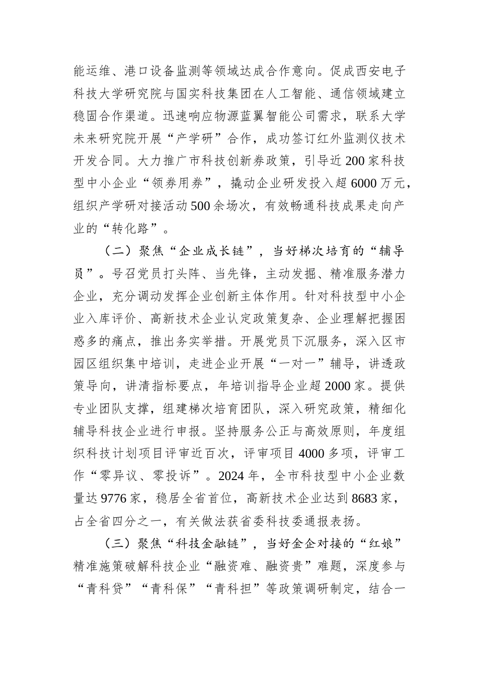 市科技局党组关于党建引领科技创新工作情况的报告.docx_第2页