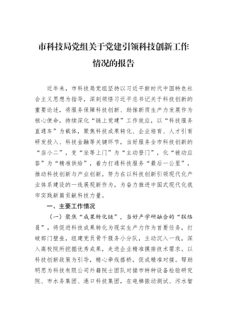 市科技局党组关于党建引领科技创新工作情况的报告.docx