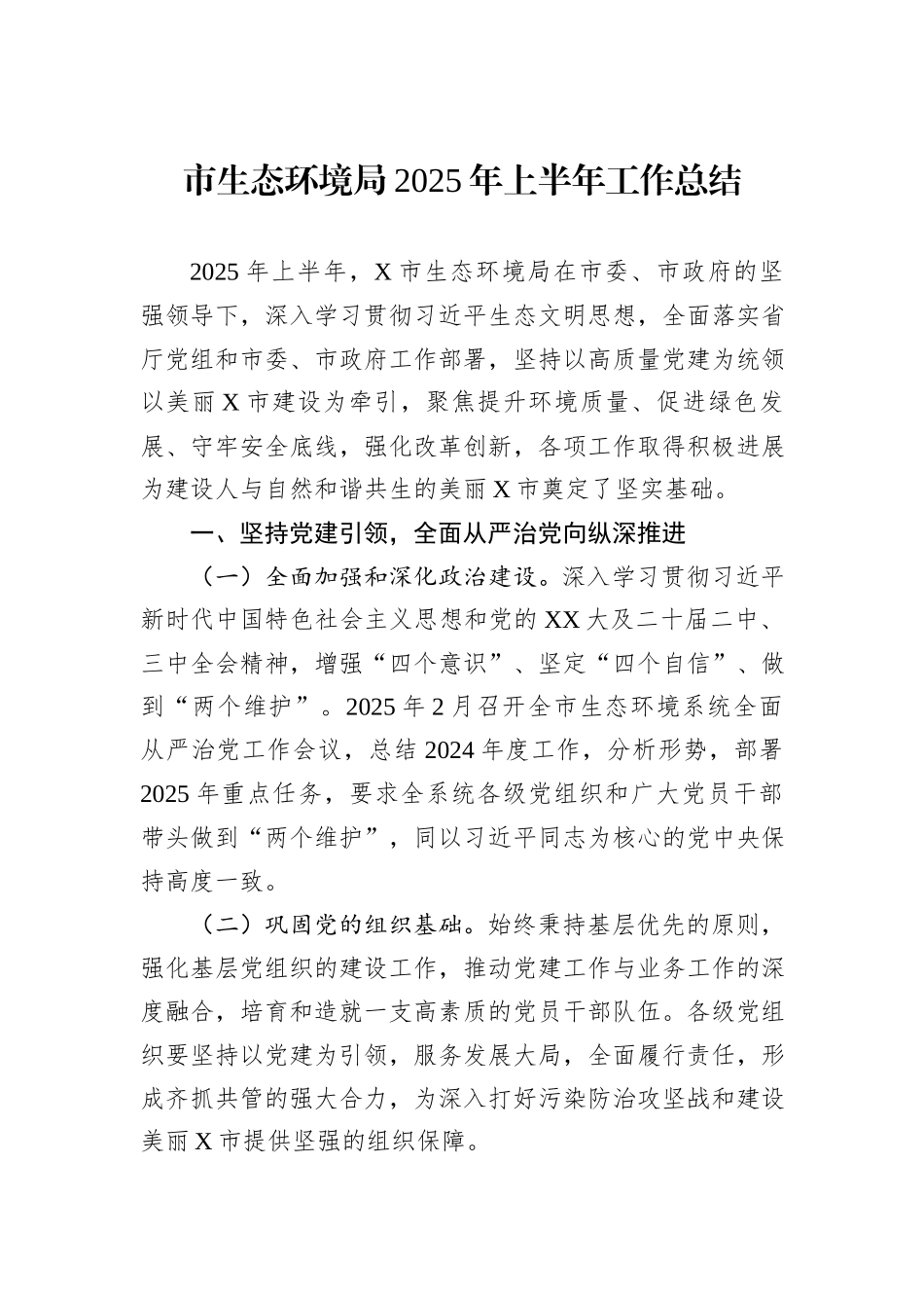 市生态环境局2025年上半年工作总结.docx_第1页