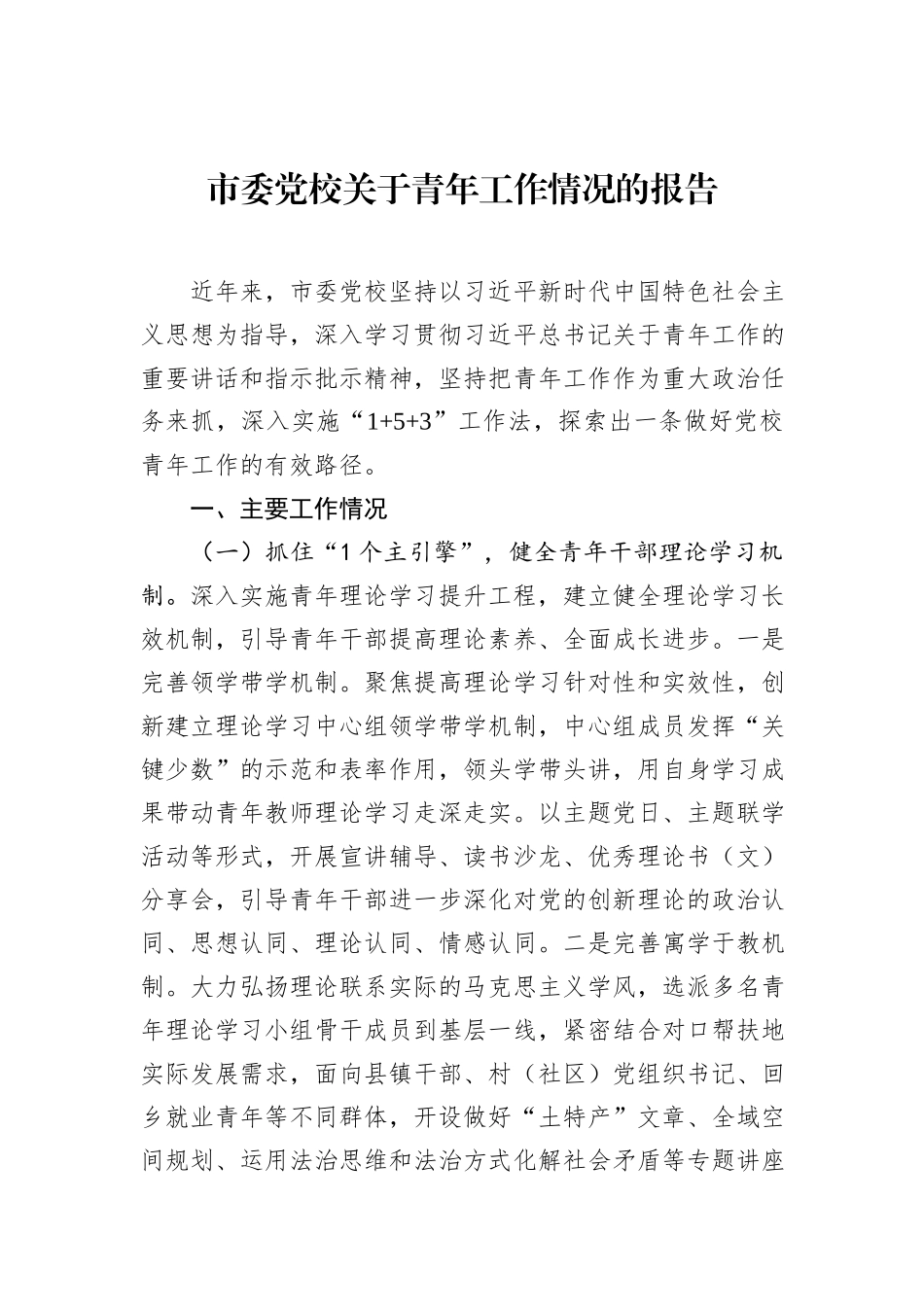 市委党校关于青年工作情况的报告.docx_第1页