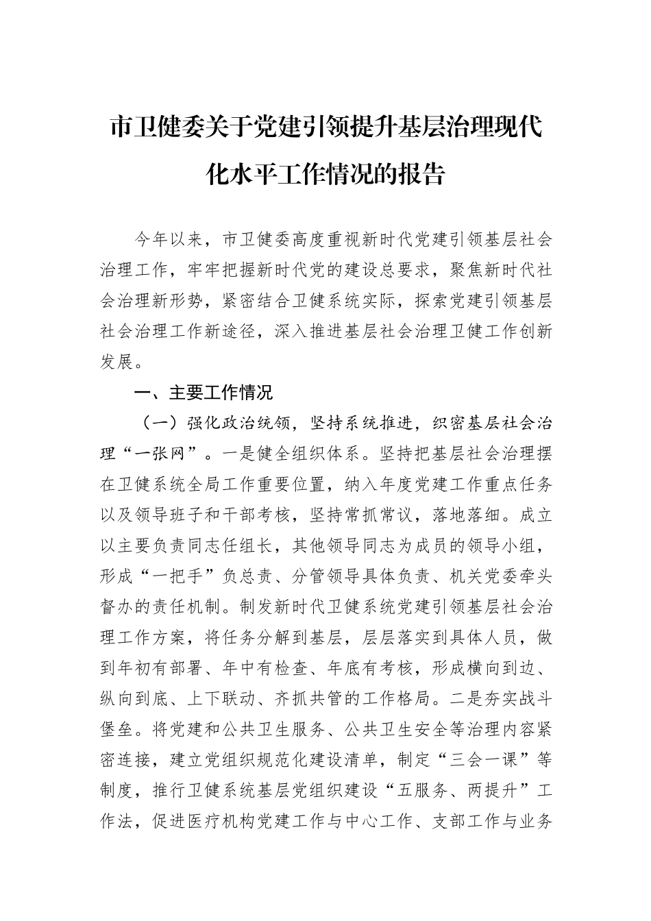 市卫健委关于党建引领提升基层治理现代化水平工作情况的报告.docx_第1页