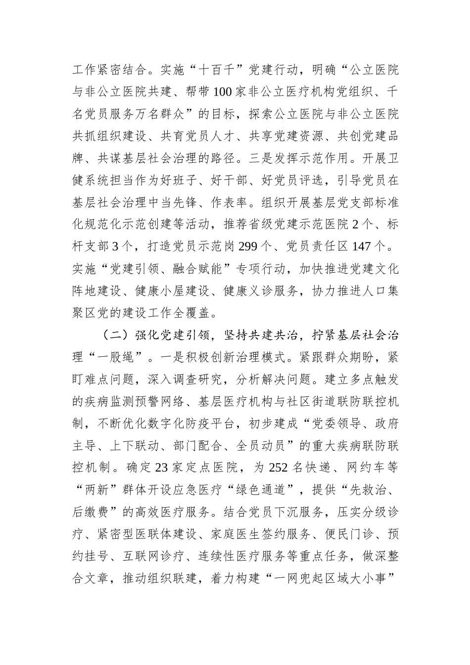 市卫健委关于党建引领提升基层治理现代化水平工作情况的报告.docx_第2页