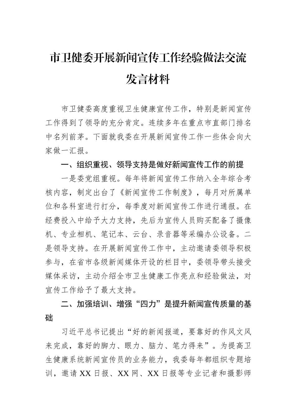 市卫健委开展新闻宣传工作经验做法交流发言材料.docx_第1页
