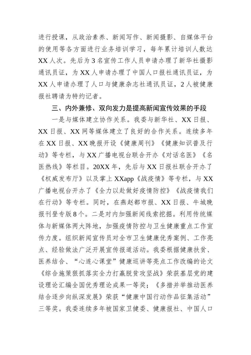 市卫健委开展新闻宣传工作经验做法交流发言材料.docx_第2页