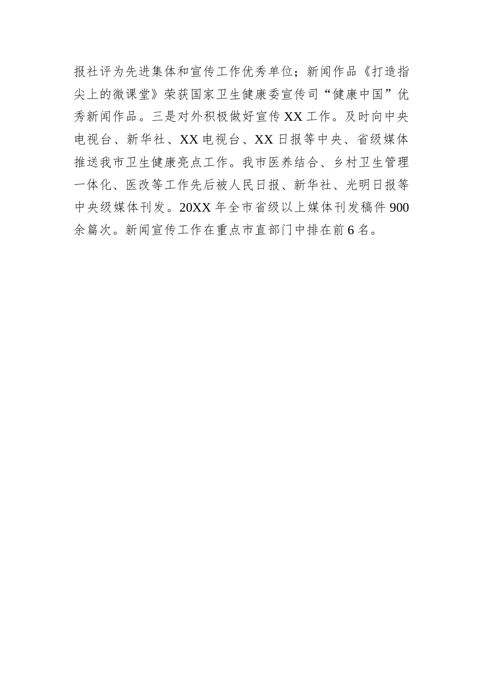 市卫健委开展新闻宣传工作经验做法交流发言材料.docx_第3页