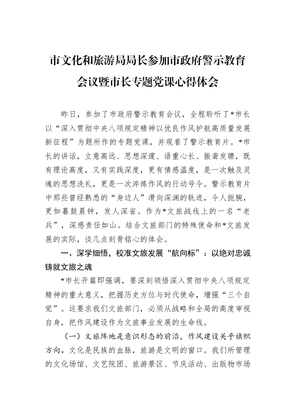 市文化和旅游局局长参加市政府警示教育会议暨市长专题党课心得体会.docx_第1页