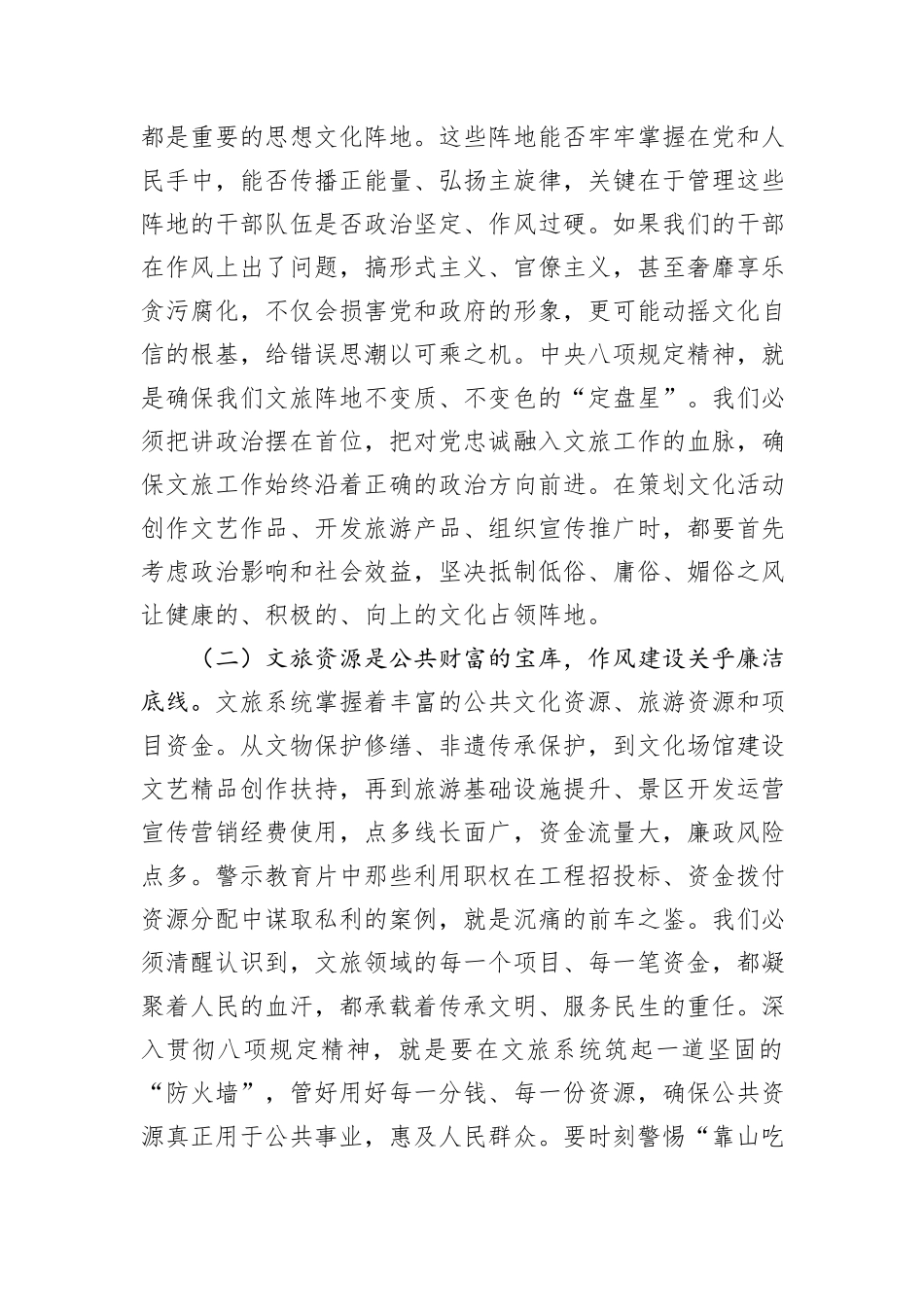 市文化和旅游局局长参加市政府警示教育会议暨市长专题党课心得体会.docx_第2页