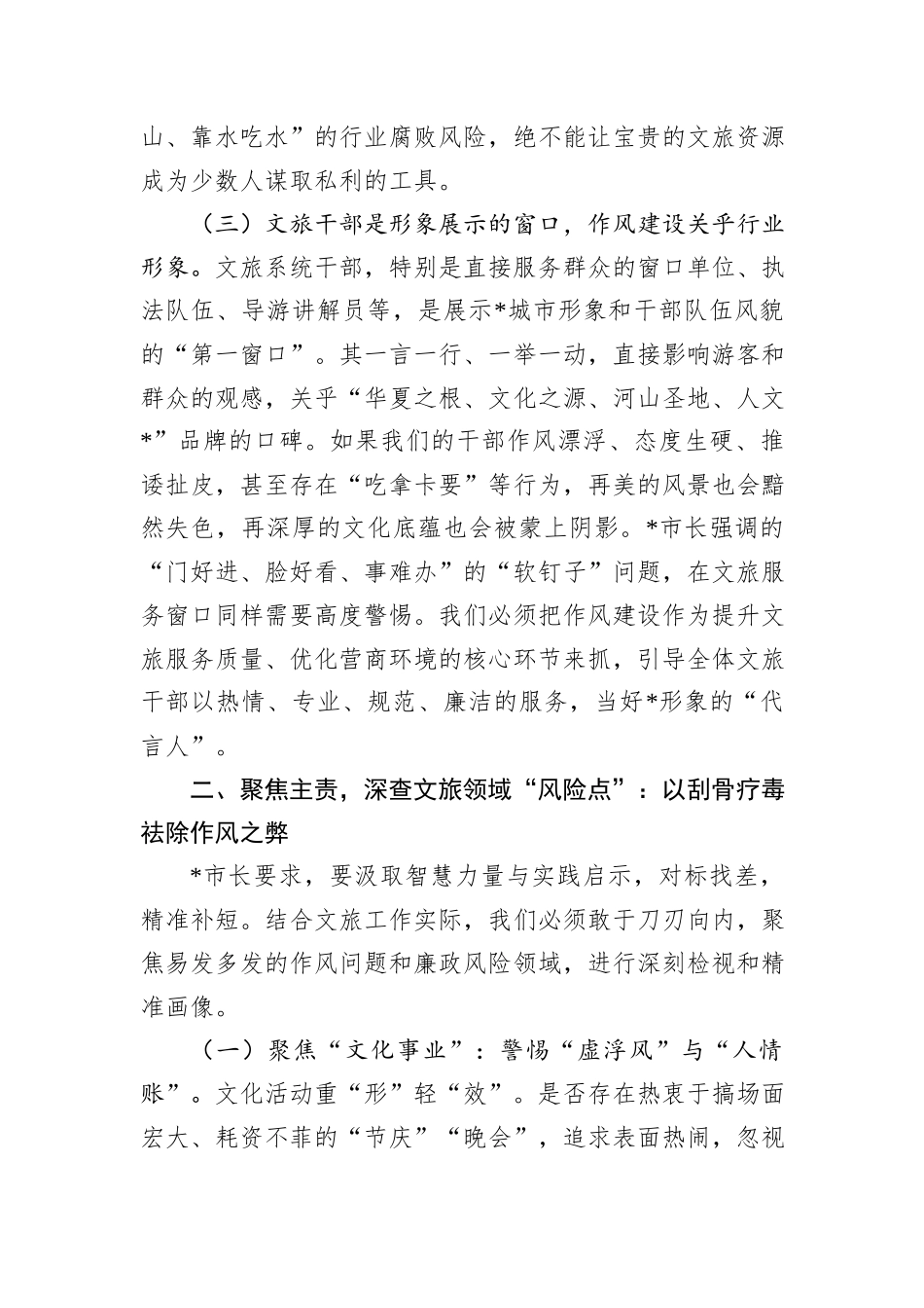 市文化和旅游局局长参加市政府警示教育会议暨市长专题党课心得体会.docx_第3页