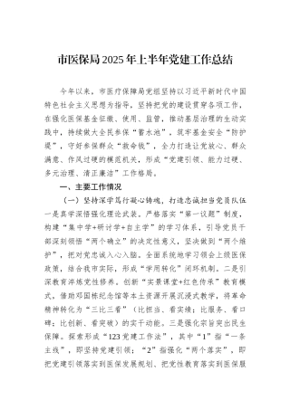 市医保局2025年上半年党建工作总结.docx