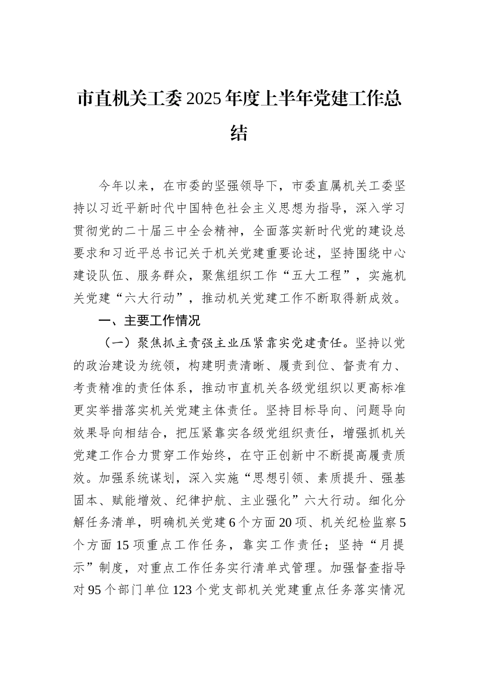 市直机关工委2025年度上半年党建工作总结.docx_第1页