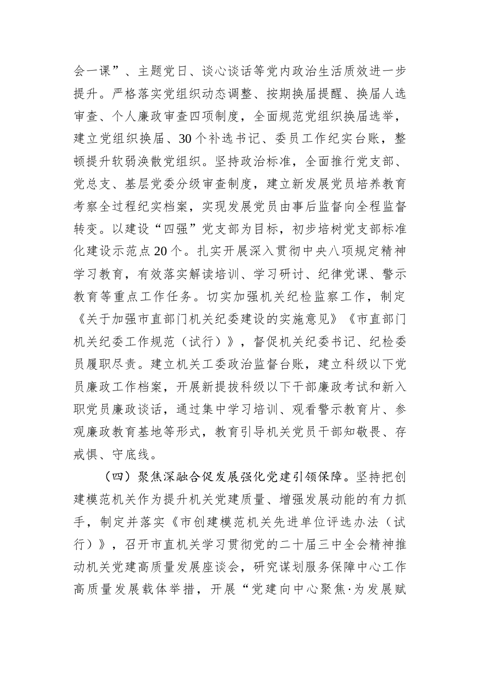 市直机关工委2025年度上半年党建工作总结.docx_第3页