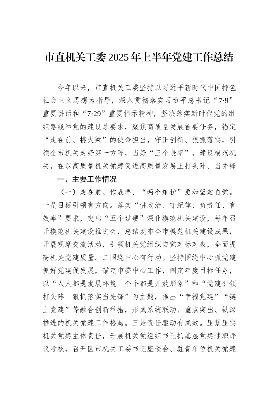 市直机关工委2025年上半年党建工作总结.docx_第1页