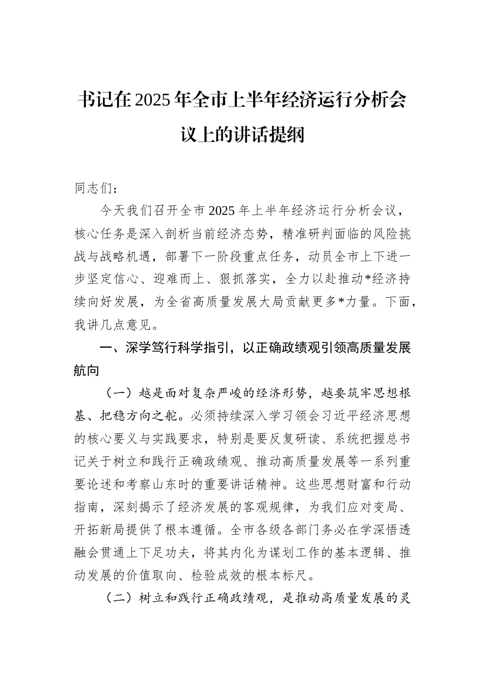 书记在2025年全市上半年经济运行分析会议上的讲话提纲.docx_第1页