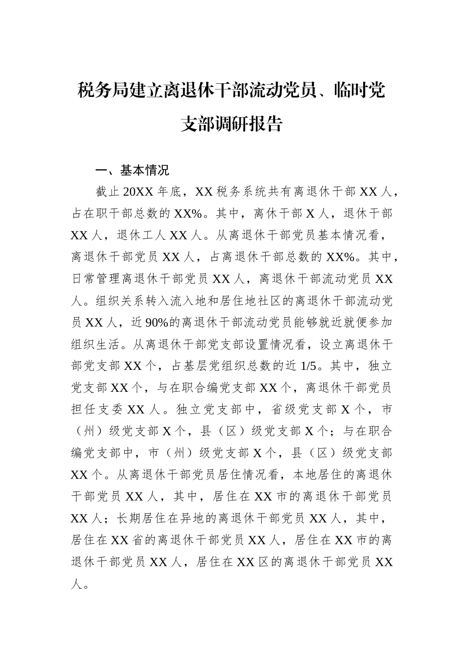 税务局建立离退休干部流动党员、临时党支部调研报告.docx_第1页