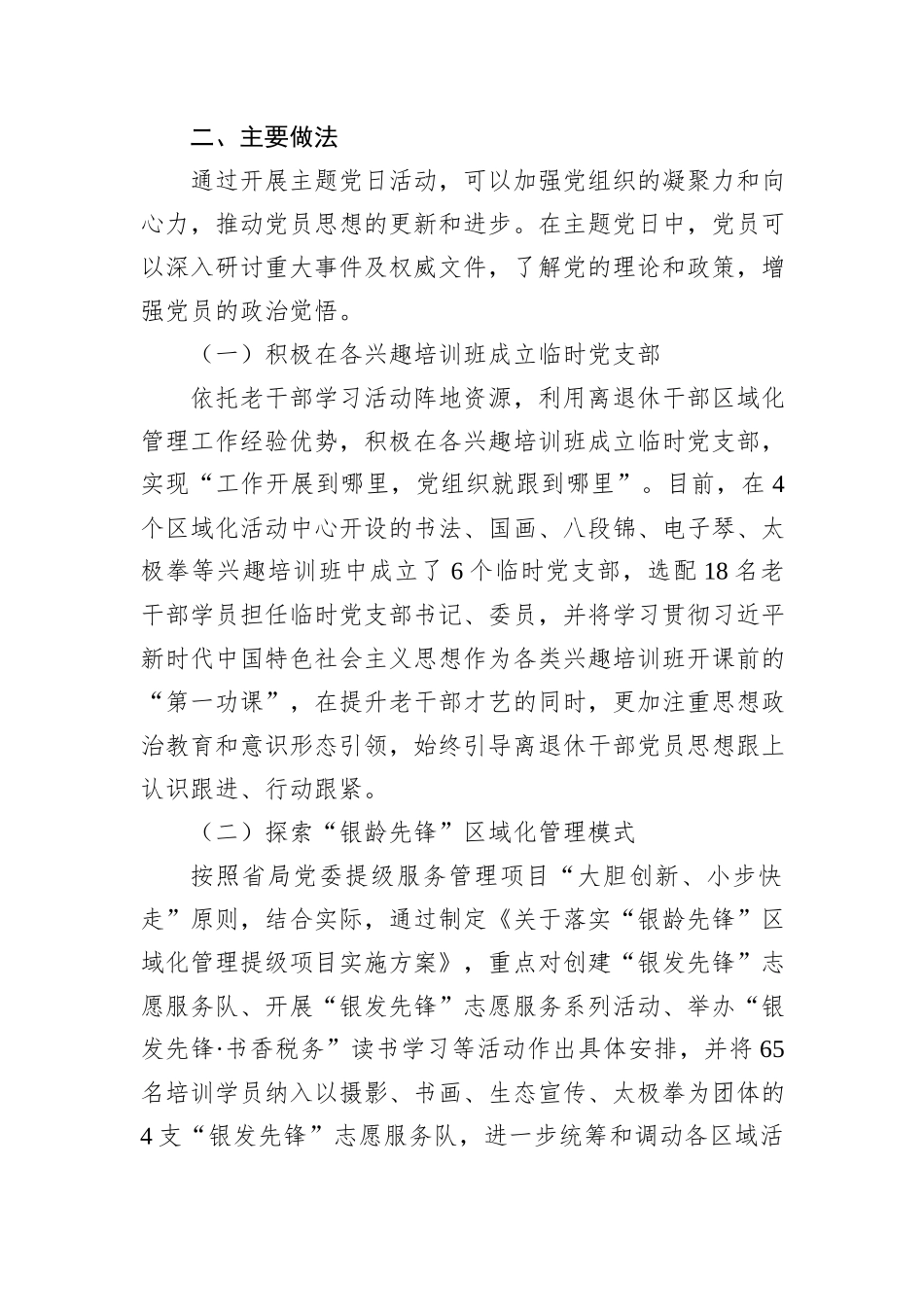 税务局建立离退休干部流动党员、临时党支部调研报告.docx_第2页