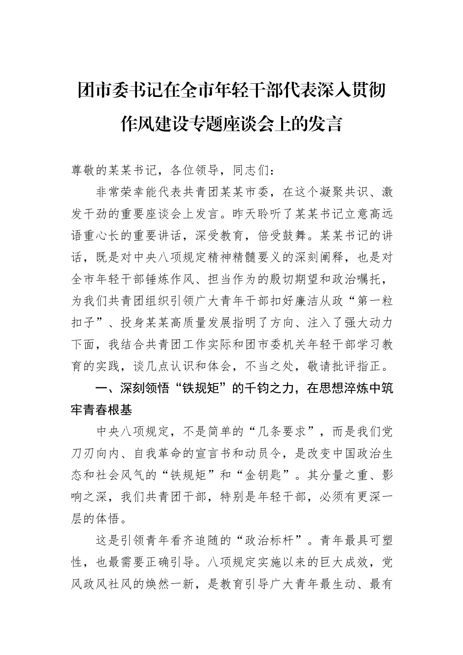 团市委书记在全市年轻干部代表深入贯彻作风建设专题座谈会上的发言.docx_第1页