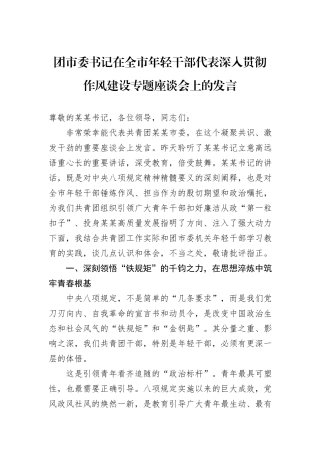 团市委书记在全市年轻干部代表深入贯彻作风建设专题座谈会上的发言.docx
