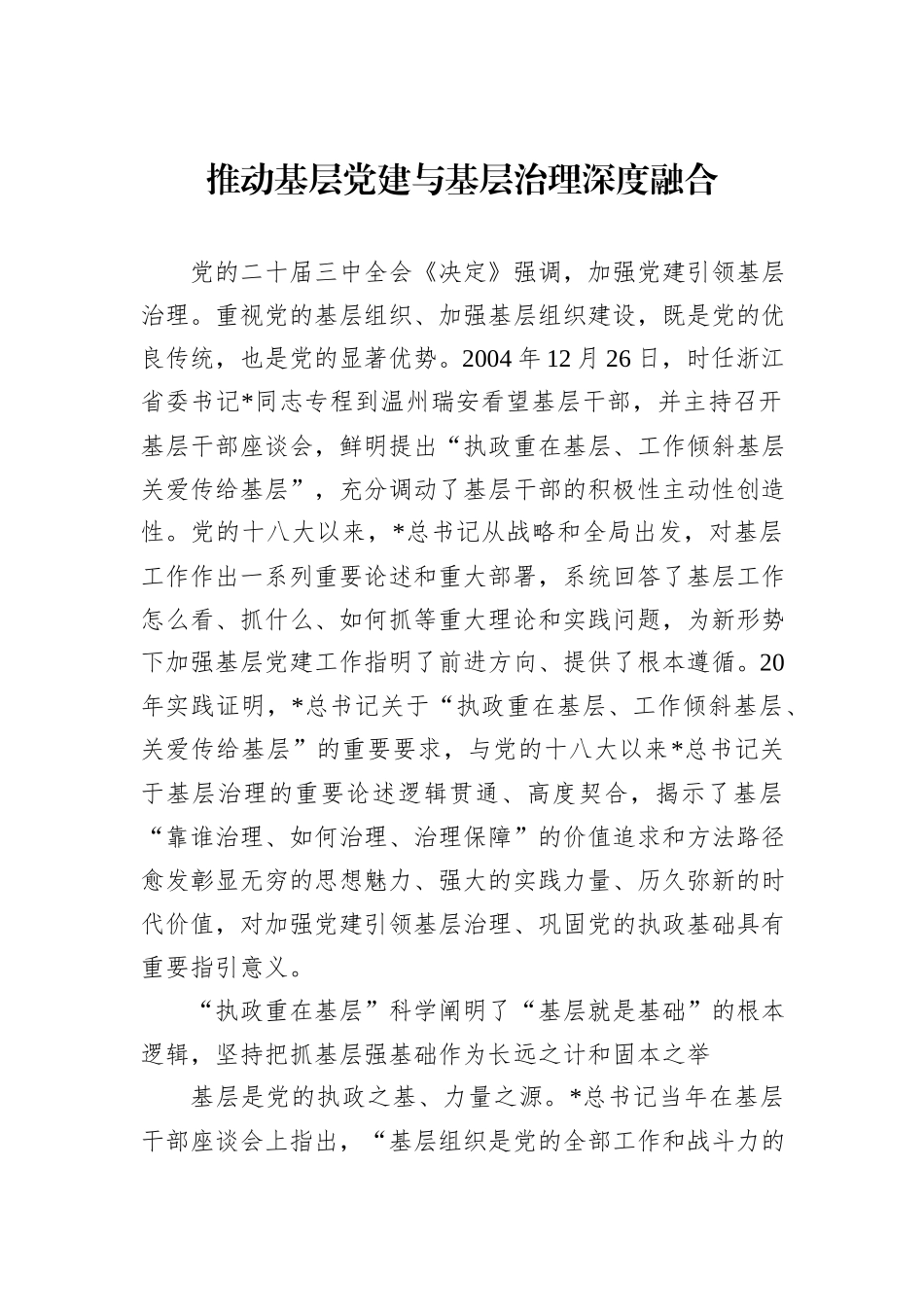 推动基层党建与基层治理深度融合.docx_第1页