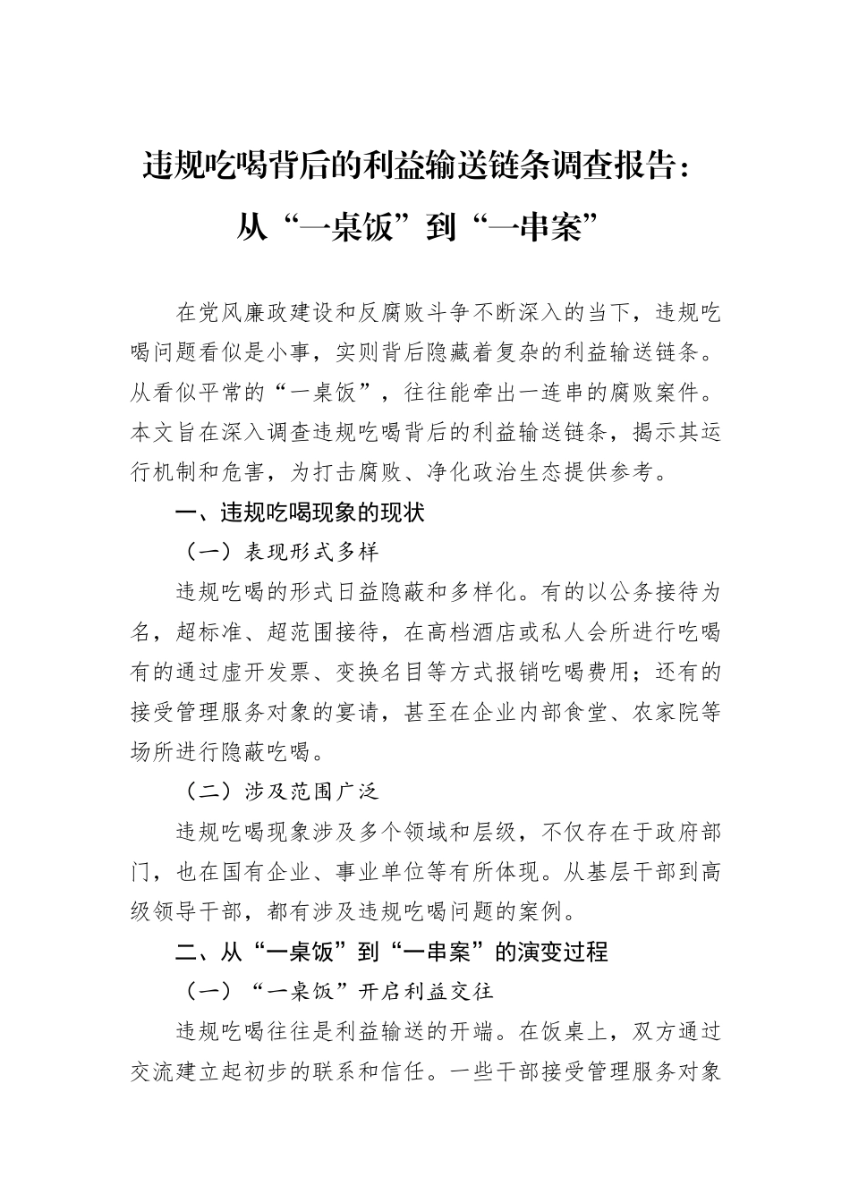 违规吃喝背后的利益输送链条调查报告：从“一桌饭”到“一串案”.docx_第1页