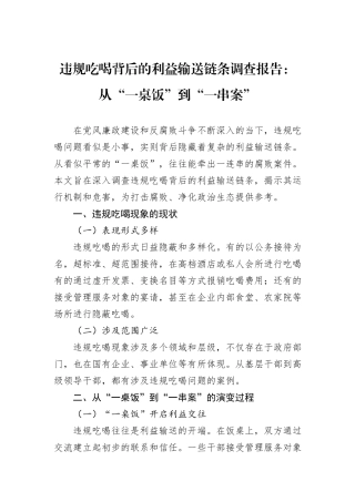 违规吃喝背后的利益输送链条调查报告：从“一桌饭”到“一串案”.docx