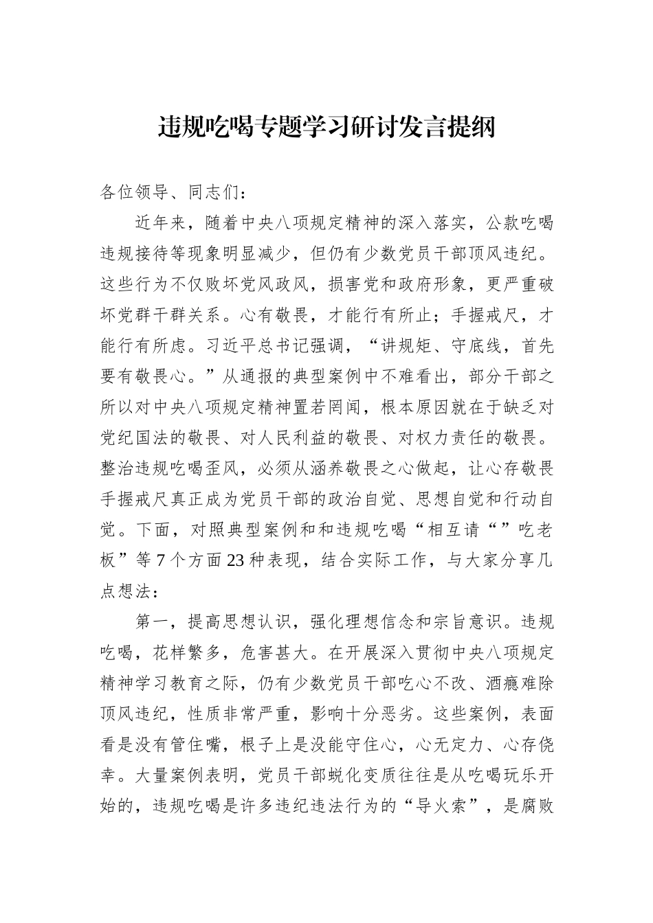 违规吃喝专题学习研讨发言提纲.docx_第1页