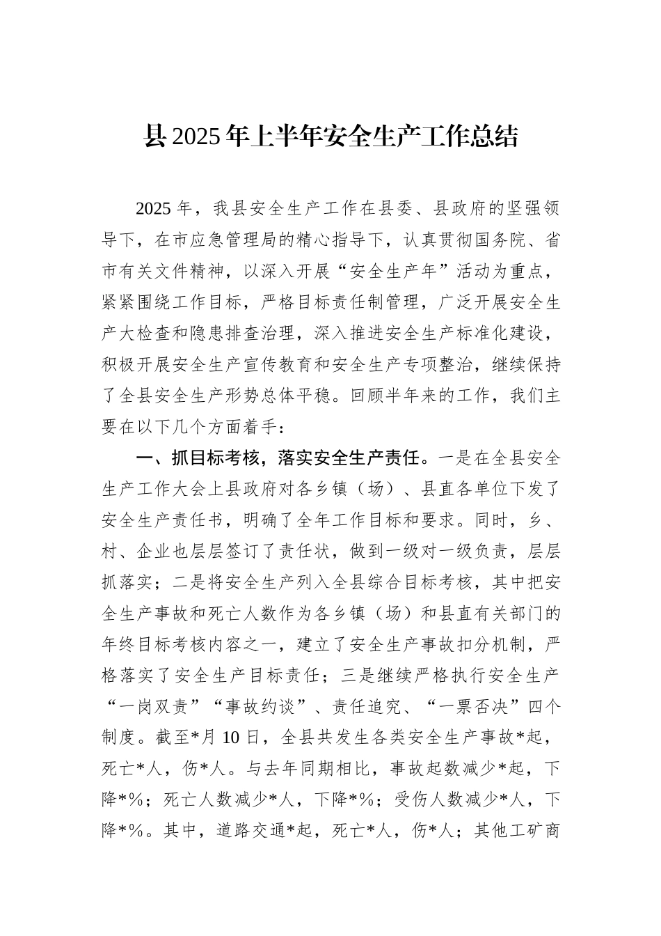 县2025年上半年安全生产工作总结.docx_第1页