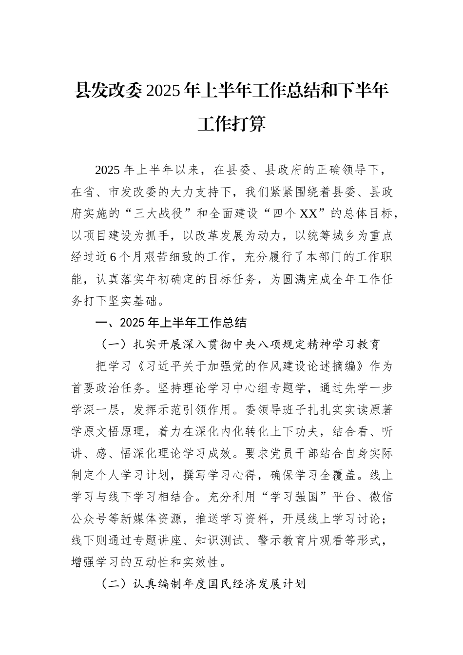 县发改委2025年上半年工作总结和下半年工作打算.docx_第1页