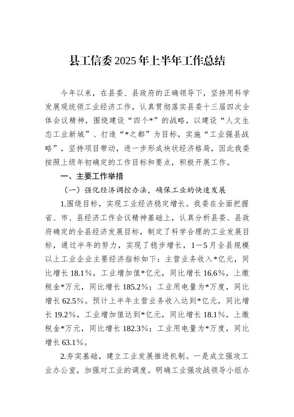 县工信委2025年上半年工作总结.docx_第1页