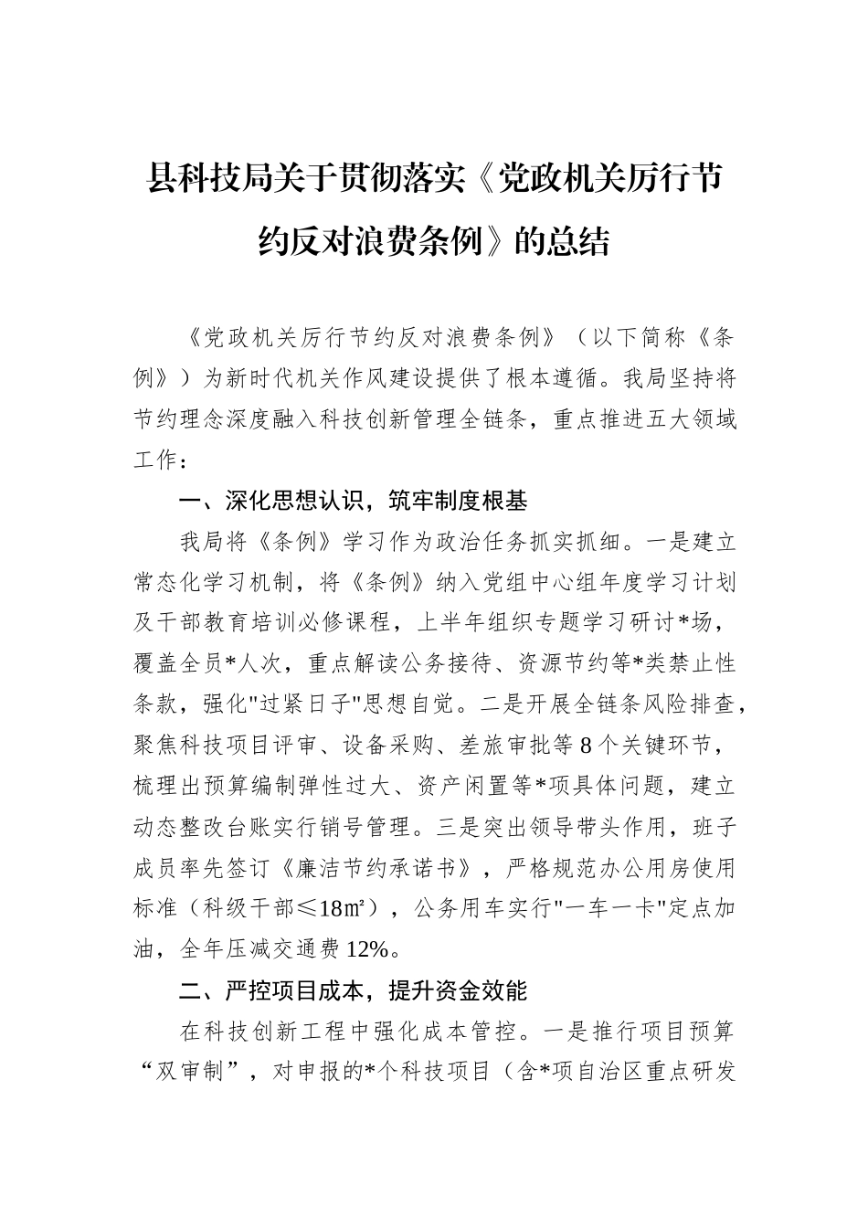 县科技局关于贯彻落实《党政机关厉行节约反对浪费条例》的总结.docx_第1页